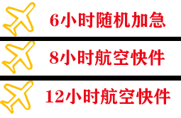 宁波栎社机场托运快递公司,专业空运当天件